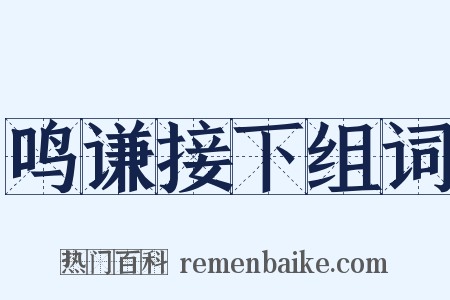 鸣谦接下组词是什么意思的图片